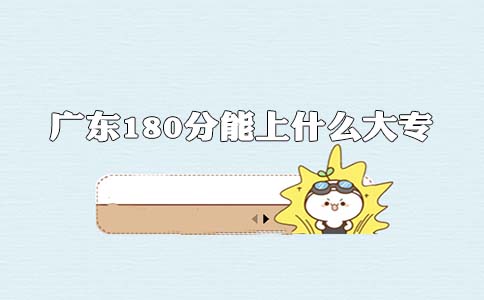四川180分能上什么大专?(图1) 四川180分能上什么大专?(图1)