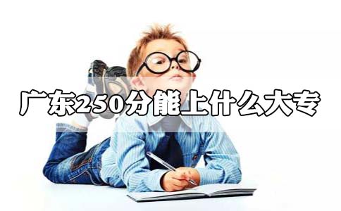 四川250分能上什么大专?(图1) 四川250分能上什么大专?(图1)