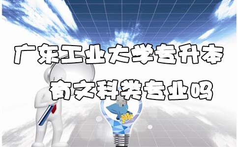 四川工业大学专升本有文科类专业吗(图1)