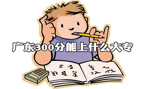 四川300分能上什么大专?(图1)