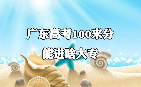 四川高考100来分能进啥大专?(图1)