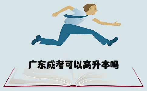 四川成考可以高升本吗(图1)