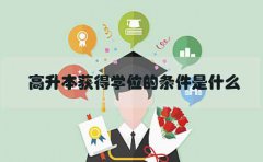 高升本获得学位的条件是什么