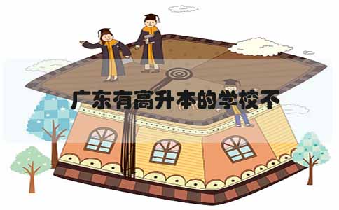 四川有高升本的学校不(图1)