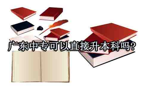 四川中专可以直接升本科吗?(图1)
