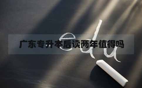四川专升本后读两年值得吗(图1)