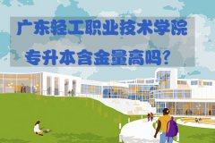 四川轻工职业技术学院专升本含金量高吗？