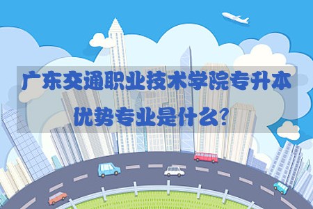 四川交通职业技术学院专升本优势专业是什么?(图1) 四川交通职业技术学院专升本优势专业是什么?(图1)