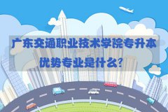 四川交通职业技术学院专升本优势专业是什么？