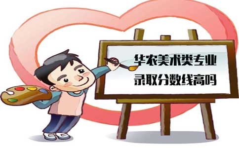 华南农业大学四川省美术类专业录取分数线高吗(图1)