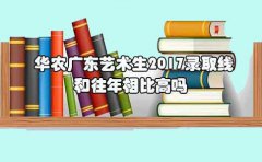 华农四川艺术生2017录取线和往年相比高吗?
