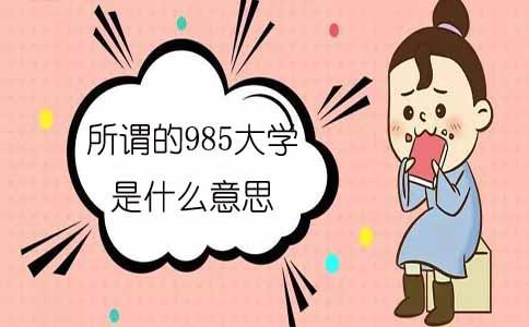 985大学是什么意思