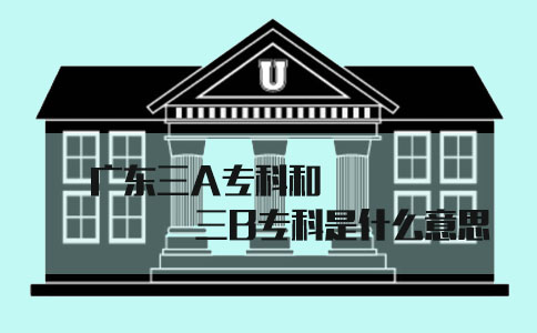 四川三A专科和三B专科是什么意思?(图1)
