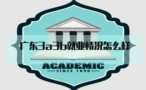 四川3a3b就业情况怎么样?(图1)