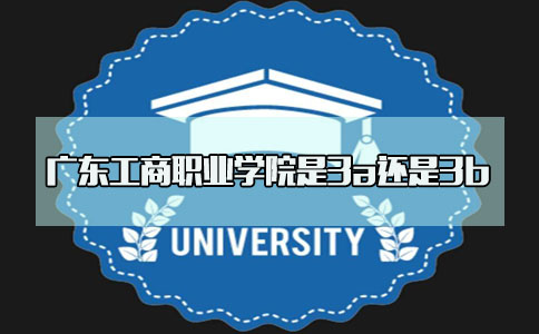 四川工商职业学院是3a还是3b？(图1)