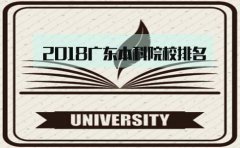 2018四川本科院校排名，你怎么看?