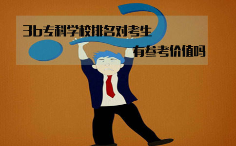 四川3b专科学校排名对考生来说有参考价值吗?(图1)