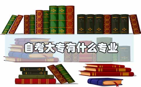 自考大专有什么专业(图1) 自考大专有什么专业(图1)