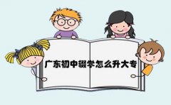 四川初中辍学怎么升大专