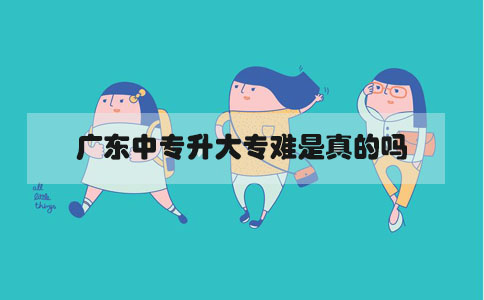 四川中专升大专难是真的吗(图1) 四川中专升大专难是真的吗(图1)