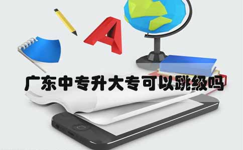 四川中专升大专可以跳级吗(图1)