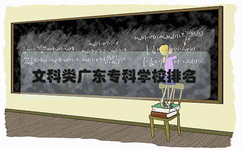 文科类四川专科学校排名(图1)