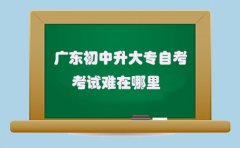 四川初中升大专自考考试难在哪里