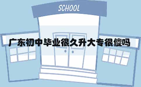 四川初中毕业很久升大专很傻吗(图1)