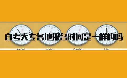 四川自考大专各地报名时间是一样的吗(图1) 四川自考大专各地报名时间是一样的吗(图1)
