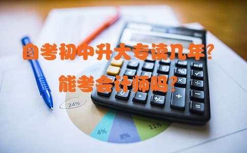 自考初中升大专读几年?能考会计师吗?(图1) 自考初中升大专读几年?能考会计师吗?(图1)