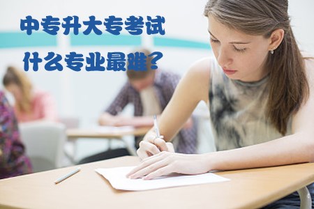 中专升大专考试什么专业最难?(图1) 中专升大专考试什么专业最难?(图1)