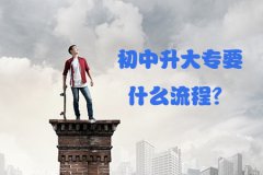 初中升大专要什么流程？值得吗？