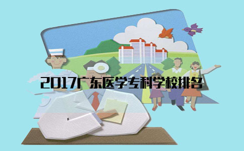 2017四川医学专科学校排名(图1)