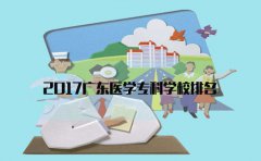 2017四川医学专科学校排名