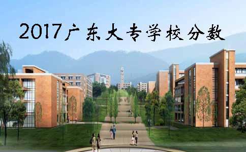 2017四川大专学校分数(图1)