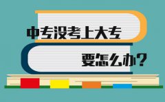 在四川中专没考上大专要怎么办?