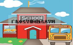 四川中专毕业可以考大学吗？