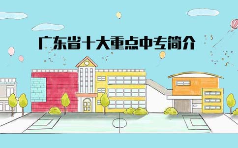 四川十大重点中专简介