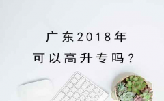 四川2018年可以高升专吗？