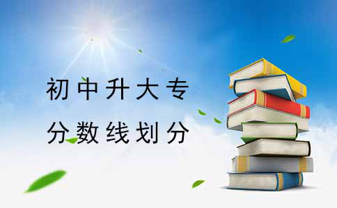 初中升大专的分数线是怎么划分的?(图1) 初中升大专的分数线是怎么划分的?(图1)