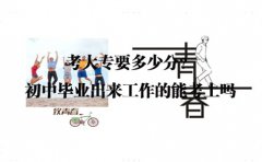 考大专要多少分？初中毕业出来工作的能考上？