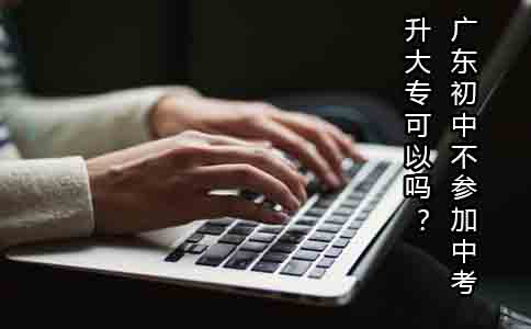 四川初中不参加中考升大专可以吗？(图1)