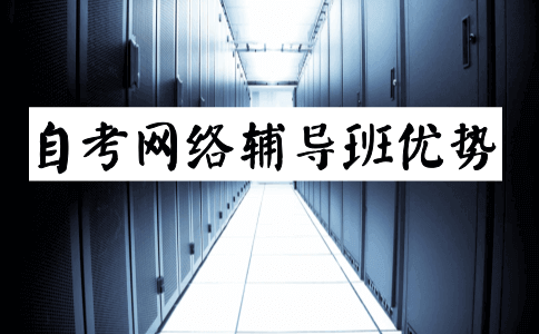 自考网络辅导班有什么优势?(图1) 自考网络辅导班有什么优势?(图1)