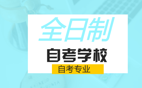 全日制自考学校专业任选吗?(图1) 全日制自考学校专业任选吗?(图1)