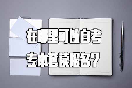书到用时方恨少,在哪里可以自考专本套读报名(图1) 书到用时方恨少,在哪里可以自考专本套读报名(图1)