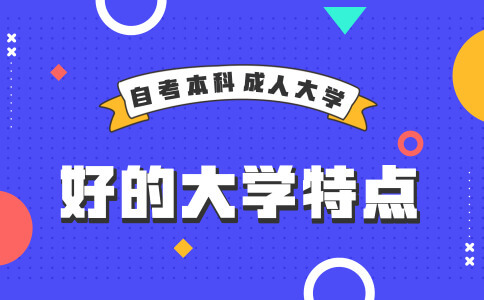 自考好的本科大学有什么特点?(图1) 自考好的本科大学有什么特点?(图1)