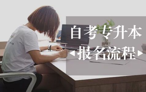 专升本自考报名时间