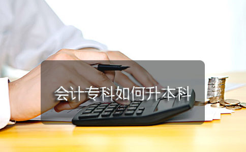 会计专科如何升本科?(图1) 会计专科如何升本科?(图1)