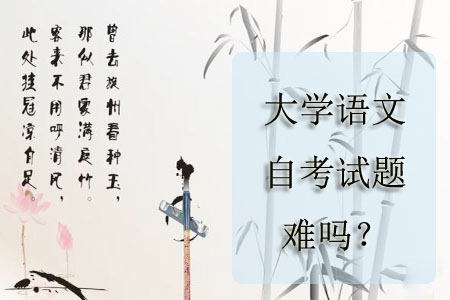 大学语文自考试题难吗?(图1) 大学语文自考试题难吗?(图1)