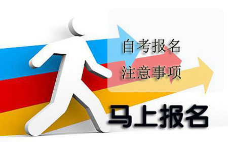 自考报名注意事项都有哪些?(图1) 自考报名注意事项都有哪些?(图1)